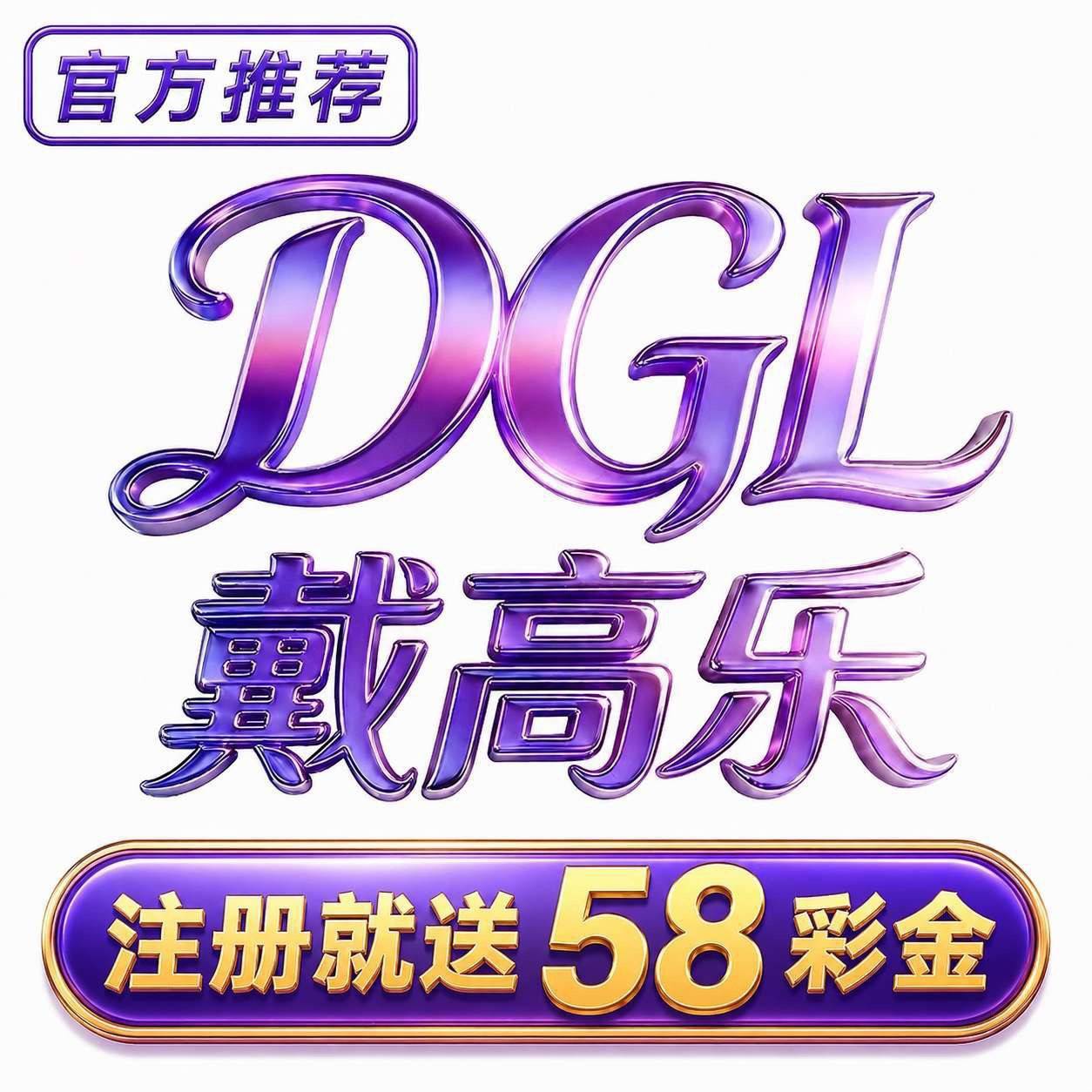 戴高乐注册送58🔥