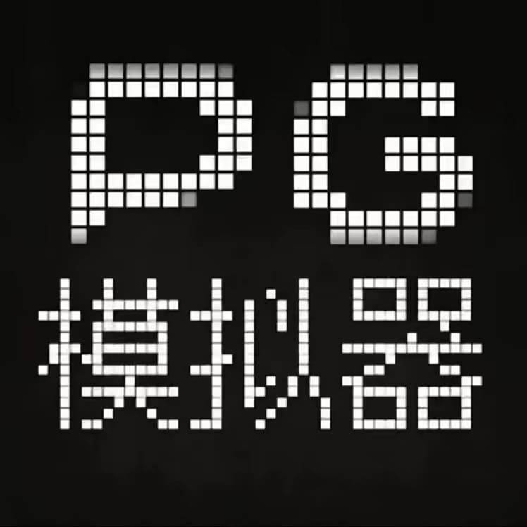 PG模拟器2